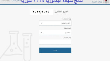 "برابط مباشر" معرفة نتائج البكالوريا 2024 سوريا وما هي آخر المستجدات عن النتيجة