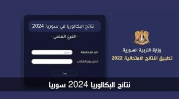 "الرابط الرسمي" استخراج نتائج البكالوريا 2024 سوريا وزارة التربية moed.gov.sy