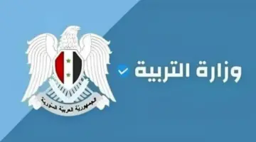 رابط مباشر.. نتائج البكالوريا 2024 سوريا برقم الاكتتاب عبر موقع وزارة التربية
