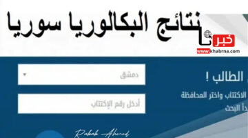 ظهرت الآن.. رابط الاستعلام عن نتائج البكالوريا 2024 سوريا برقم الاكتتاب والاسم