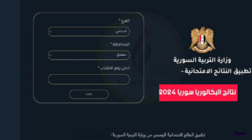 moed gov sy لينك نتائج البكالوريا سوريا 2024 حسب الاسم تطبيق نتائج الامتحانات