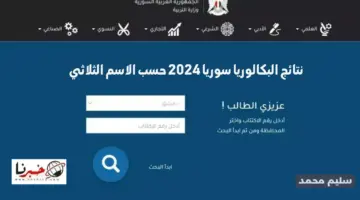 نتائج البكالوريا 2024 سوريا برقم الاكتتاب Www moed gov sy النتائج الامتحانية حسب الاسم 2024 علمي وأدبي