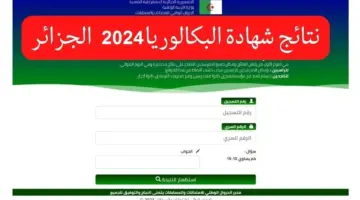 موعد ظهور نتائج البكالوريا الجزائرية 2024 وكيفية الحصول عليها عبر الموقع الرسمي؟
