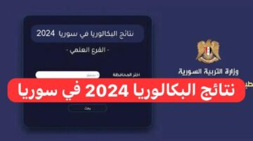 وزارة التربية السورية تعلن عن نتائج البكالوريا 2024 في سوريا وطريقة الاستعلام من خلال رقم الاكتتاب