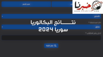 الاستعلام عن نتائج البكالوريا موقع وزارة التربية السورية 2024 /بالاسم ورقم الاكتتاب