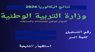"استعلم الآن".. رابط نتائج البكالوريا bac onec dz دورة جوان 2024 بالجزائر