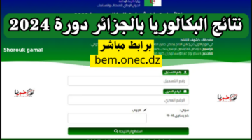 سريع ورسمي.. لينك نتائج البكالوريا الجزائر 2024 حسب الاسم bem.onec.dz