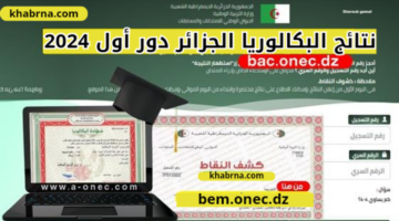 رابط bem.onec.dz.. نتائج البكالوريا 2024 الجزائر عبر منصة الديوان وفضاء التلميذ