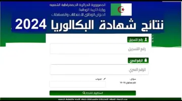 موعد نتائج البكالوريا الجزائر 2024 وخطوات الاستعلام عبر موقع الديوان الوطني للامتحانات education.gov.dz