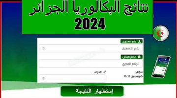 هنا.. رابط الاستعلام عن نتائج البكالوريا الجزائر 2024 عبر موقع الديوان الوطني