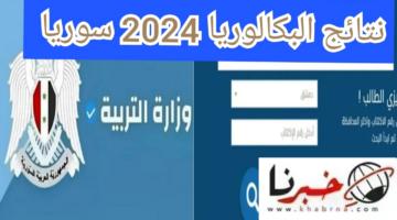 برقم الاكتتاب.. احصل على نتيجة البكالوريا 2024 في سوريا الآن