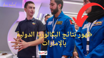 ظهور نتائج البكالوريا الدولية IB لعام 2024 في دولة الإمارات.. وهذه نسبة النجاح