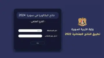 لينك moed.gov.sy.. وزارة التربية السورية نتائج البكالوريا حسب الاسم ٢٠٢٤ الدورة الأولى