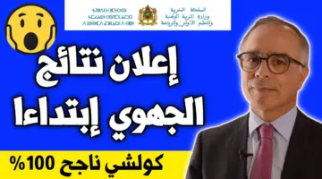 نتائج البكالوريا المغرب 2024 جميع الولايات massarservice.men.gov.ma رابط نتيجة امتحان الجهوي التربية الوطنية
