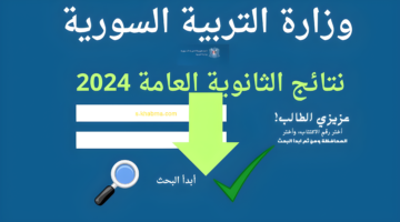 "مُفعل moed " رابط استخراج نتائج البكالوريا ٢٠٢٤ حسب الاسم وزارة التربية السورية