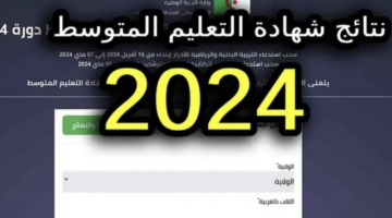 "هنا" رابط الاستعلام عن نتائج البكالوريا جزائر 2024 عبر وزارة التربية الوطنية