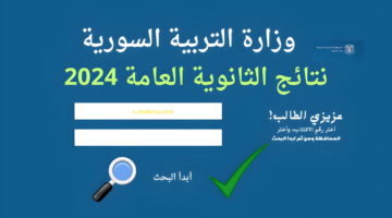 "ظهرت" رسمياً نتائج البكالوريا 2024 حسب الاسم https://moed.gov.sy وزارة التربية السورية