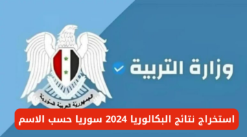 "رسميًا" .. ظهور نتائج البكالوريا 2024 في سوريا عبر موقع النتائج الامتحانية www.moed.gov.sy