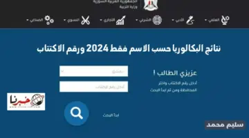 وزارة التربية السورية نتائج البكالوريا حسب الاسم فقط Www moed gov sy 2024 ورقم الاكتتاب