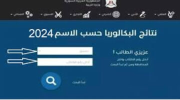"رسميا".. موقع نتائج البكالوريا سوريا 2024 بالاسم ورقم الاكتتاب