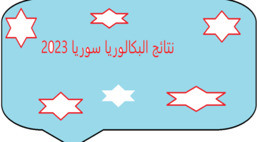 moed.gov.sy هُنا رابط نتائج البكالوريا سوريا الدورة الأولي 2024 حسب الاسم ورقم الاكتتاب