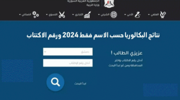 كيف اطلع على نتائج البكالوريا 2024 سوريا حسب الاسم الثلاثي فقط علمي وأدبي