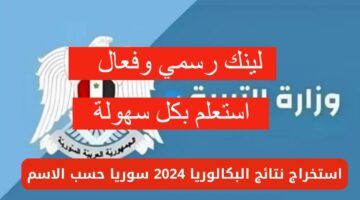 نتائج البكالوريا سوريا 2024 حسب الاسم ورقم الاكتتاب موقع وزارة التربية السورية moed.gov.sy