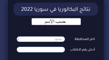"علمي وأدبي".. نتائج البكالوريا سوريا 2024 حسب الاسم وموعد ظهورها