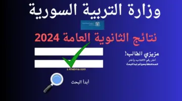 "لينك شغال" ننشر نتائج البكالوريا 2024 Www moed.gov.sy النتائج الامتحانية حسب الاسم