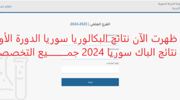 "صدرت رسميًا".. moed gov sy نتائج البكالوريا 2024 سوريا عبر موقع وزارة التربية السورية
