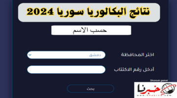 صدرت الآن.. رابط نتائج البكالوريا سوريا حسب الاسم الدورة الأولى 2024