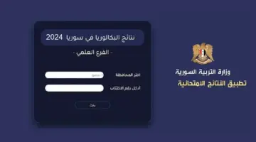 هنـا .. رابـط الاستعلام عن نتائج البكالوريا سوريا 2024 بالاسم ورقم الاكتتاب
