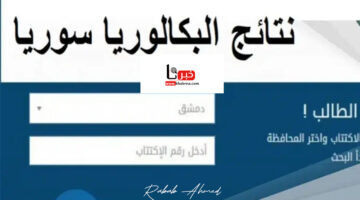عاجل.. تعرف على نتائج البكالوريا سوريا 2024 وموعد رفع الاعتراضات