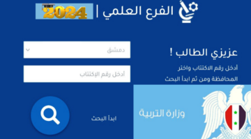 "moed.gov.sy" نتائج البكالوريا سوريا 2024 العلمي والأدبي والشرعي والمهني والتجاري