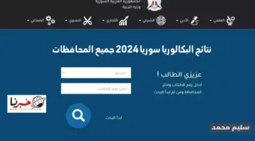 نتائج البكالوريا سوريا 2024 جميع المحافظات www.moed.gov.sy نتائج الثانوية العامة السورية