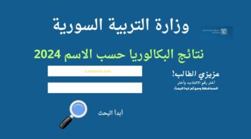 الأن.. استعلم عن نتائج البكالوريا 2024 سوريا حسب الاسم بجميع المحافظات
