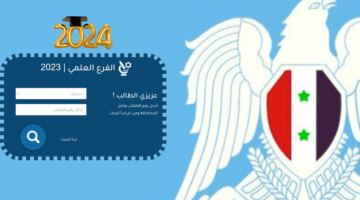 "رابط الوزارة" نتائج البكالوريا سوريا 2024 بالاسم ورقم الاكتتاب moed.gov.sy