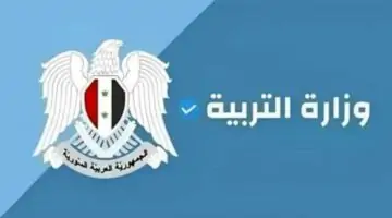 “رسميا” رابط نتائج البكالوريا سوريا 2024 جميع المحافظات حسب الإسم