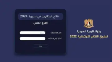 اعلان نتائج البكالوريا سوريا 2024 الدورة الأولي بالاسم ورقم الاكتتاب لجميع المحافظات