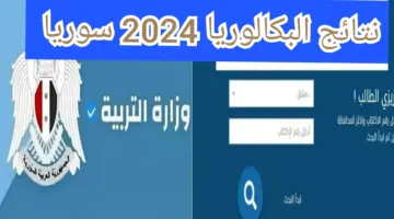نتيجتك الآن.. نتائج البكالوريا سوريا الدورة الأولى 2024 عبر رابط بوابة التعليم الاساسي