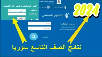 "رابط رسمي moed.gov.sy" نتائج البكالوريا سوريا برقم الاكتتاب والاسم نتيجة الباك لجميع المحافظات 2024