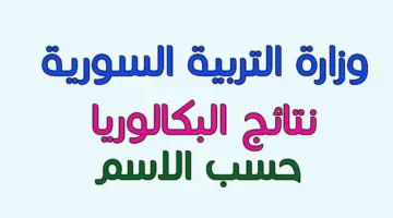 قبل إعلان النتائج الامتحانية 2024 moed.gov.sy .. آلية استخراج نتائج البكالوريا سوريا حسب الاسم 