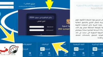 لينك وزارة التربية السورية نتائج البكالوريا حسب الاسم ورقم الاكتتاب والمحافظة 2024