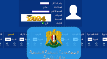 "رابط رسمي" نتائج البكالوريا سوريا ٢٠٢٤ موقع وزارة التربية moed.gov.sy