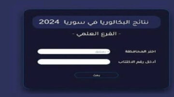 "استعلم الآن عن النتيجة".. تطبيق نتائج البكالوريا سوريا حسب الاسم أو رقم الاكتتاب 2024