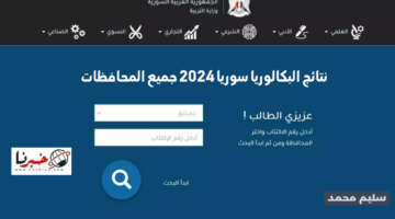 نتائج البكالوريا في سوريا برقم الاكتتاب 2024 moed.gov.sy النتائج الامتحانية حسب الاسم الثانوية السورية