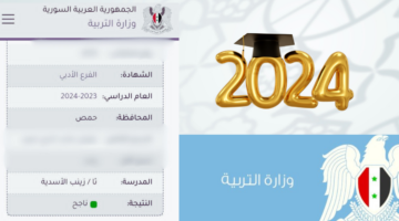 "ظهرت رسميًا" نتائج البكلوريا سوريا 2024 بالاسم ورقم الاكتتاب moed.gov.sy