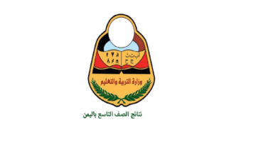 "مبروك النجاح" رابط وخطوات الاستعلام عن نتائج التاسع 2024 اليمن برقم الجلوس