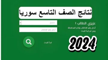 عاجل.. الآن رابط نتائج التاسع 2024 حسب الاسم موقع وزارة التربية