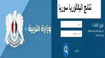 وزارة التربية السورية.. تحدد رابط الاستعلام عن نتائج التاسع 2024 حسب المدرسة عبر moed.gov.sy